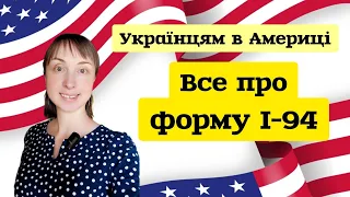 ФОРМА I-94.🇺🇸УКРАЇНЦІ В АМЕРИЦІ. Все про форму. Новини. U4U. Reparol. Ю4Ю. Репароль. США.