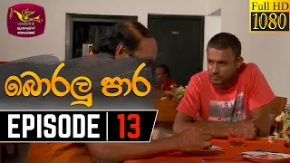 Boralu Para | බොරලු පාර | Episode - 13 | 2021-06-01 | Rupavahini Teledrama