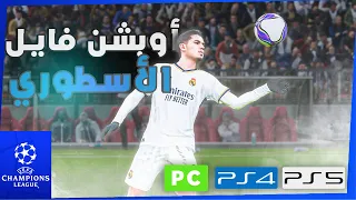 أحدث أوبشن فايل بيس 2021 الشتوي الخاص ب 2024مع تحديث الأوجه ( option file pes 2021 ps4- ps5 - pc )