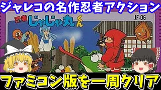 【忍者じゃじゃ丸くん】1周クリアを目指す！ファミコン【レトロゲームゆっくり実況】