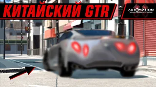 Я СДЕЛАЛ GTR ИЗ КИТАЯ | AUTOMATION+BEAMNG