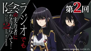 【ゲスト：日高里菜】 第2回 「ラジオでも陰の実力者になりたくて！2nd season」｜TVアニメ放送中！