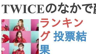 TWICEのなかで顔面偏差値が高いのは？【ランキング】