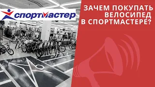 Зачем покупать велосипед в Спортмастере? Бренды, Цены, Скидки / ЛАЙФХАКИ