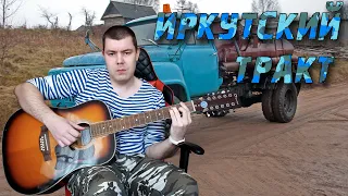 Иркутский Тракт ХОРОШАЯ ПЕСНЯ Песни под гитару