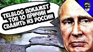 TELBLOG ПОКАЖЕТ ТОП 10 ПРИЧИН СВАЛИТЬ ИЗ РОССИИ + ДИМА TD TV