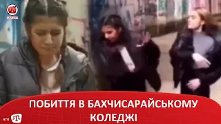 ПОБИТТЯ В БАХЧИСАРАЙСЬКОМУ КОЛЕДЖІ