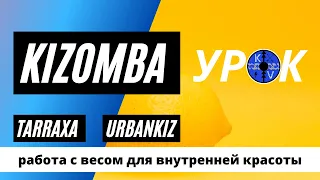 Kizomba Урок Работа с весом для внутренней красоты. Urbankiz/Tarraxo