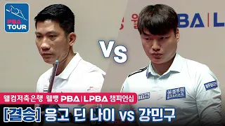 [🏆The Final] 🇻🇳Dinh nai NGO(#Ngô) vs 🇰🇷Min-gu KANG [PBA/Welcome Savings Bank Championship 2023]