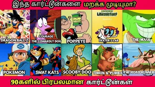 90s KIDS மறக்க முடியாத கார்ட்டூன்கள்! வாங்க 90களுக்கே போகலாம் | 90s Favorite Tamil Cartoon shows