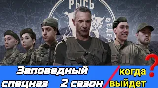 Заповедный спецназ 21 серия - 2 сезон 1 серия Анонс дата выхода
