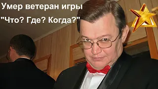 Умер Михаил Смирнов ветеран игры «Что? Где? Когда?»