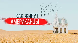 Как устроены Американские города