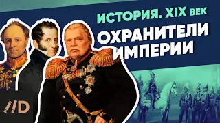 Охранители Империи | Курс Владимира Мединского