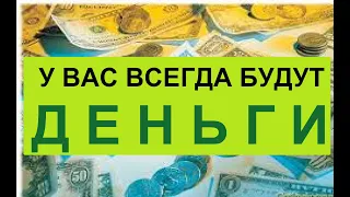 ВЫ ВСЕГДА БУДЕТЕ с ДЕНЬГАМИ /Что нужно знать