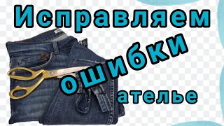 Как ушить по бокам джинсы и укоротить длину. Как сохранить оригинальный подгиб.