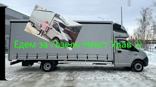 Едем за Газель Некст Удав в Нижний Новгород :))