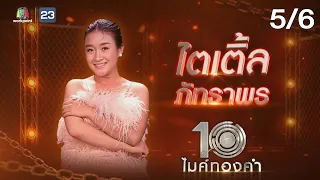 ไมค์ทองคำ 10 | 20 ส.ค. 65  [5/6]