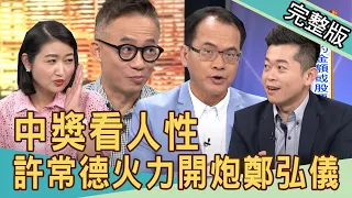 【新聞挖挖哇】中獎看人性，天降橫財要分另一伴？許常德火力開炮鄭弘儀！20200819｜許常德  林正義  黃宥嘉  Sunny  郭德田