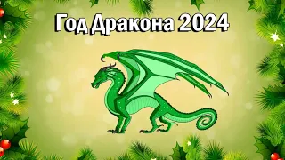 Год Дракона 2024