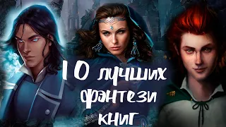 10 лучших фэнтези книг!  Невозможно оторваться! Прочитанное 2021 года!