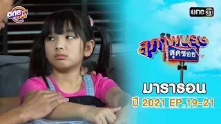 "สุภาพบุรุษสุดซอย2021" EP 19 - 21 ดูกันแบบยาวๆ | oneมาราธอน | one31