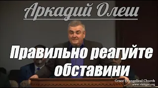 Аркадий Олеш - Правильно реагируй обстоятельства | Проповедь