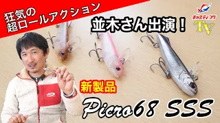 【O.S.P】新製品「ピクロ68 SSS」を並木プロがご紹介！【並木敏成】