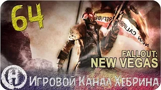 Прохождение Fallout New Vegas - Часть 64 (DLC Lonesome Road)