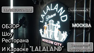 Обзор Шоу-ресторана и караоке"Lalaland"Музыкальный театр прямо в ресторане Москвы на Шаболовке31г🎙🎭🎬