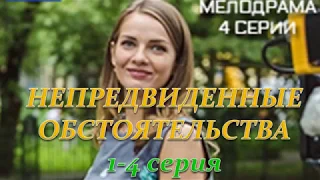 НЕПРЕДВИДЕННЫЕ ОБСТОЯТЕЛЬСТВА 1, 2, 3, 4 СЕРИЯ (Премьера 4 октября 2018) ОПИСАНИЕ, АНОНС