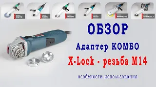 Адаптер Комбо X-Lock - резьба М14. Обзор и примеры установки оснастки. Переходник Х-лок на М14