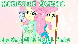 Интересные моменты : Equestria Girls: Digital Series #4