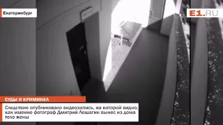Следствие опубликовало видеозапись, на которой видно, как именно фотограф Дмитрий Лошагин вынес из д