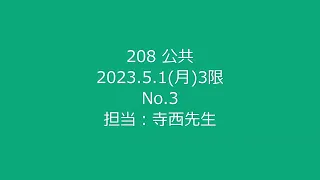 公共　No.3　208 5月1日(月)3限