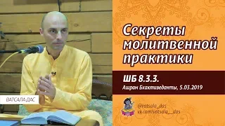 ШБ 8.3.3. Секреты молитвенной практики (5.03.2019, Ашрам Бхактиведанты). Ватсала дас