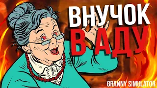 БАБКА-ДЬЯВОЛИЦА | Granny Simulator