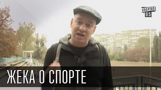 Жека о спорте