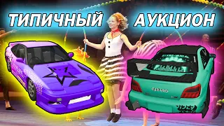 КЛОУНЫ И МУТАНТЫ - РЕЙД АУКЦИОНА DRIFT PARADISE #4