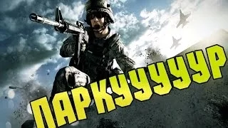 Battlefield 3 - Школьный паркур. Паркур это сила