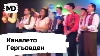 KANALETO - Sveti Georgi / Каналето - Свети Георги (на живо) (1994)