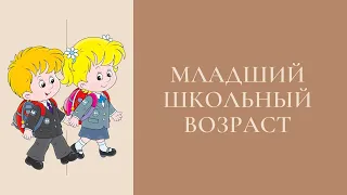 Младший школьный возраст