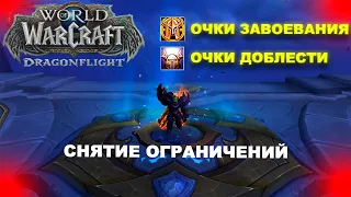 Снятие ограничений на получение Очков завоевания/доблести | World of Warcraft: DragonFlight 10.0.5