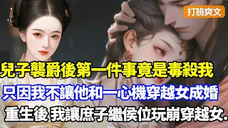 （打臉爽文）兒子繼承侯爵的第一件事竟是毒殺我，將我剝光衣服丟亂葬崗，只因我當初不讓他和一心機穿越女在一起，重生他帶穿越女請婚那日，我轉身讓庶子繼承侯位#小說#漫畫#重生