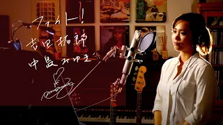 ファイト！[Fight!]　/　吉田拓郎[Takuro Yoshida]　中島みゆき[Miyuki Nakajima]　Unplugged cover by Ai Ninomiya