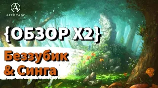 ArcheAge 8.5 | ЛИСМАН | БЕЗЗУБИК И СИНГА - ДВА ФАМИЛЬЯРА ОДИН ОБЗОР!