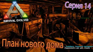 План нового дома | Ark Survival Evolved | Серия 14