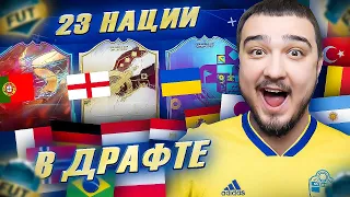 23 НАЦИИ В 1 ФУТ ДРАФТЕ FIFA 23