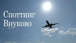 Споттинг во Внуково 2018