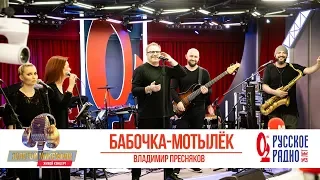 Владимир Пресняков — Бабочка и мотылёк. «Золотой Микрофон 2020»